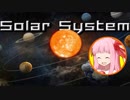 琴葉茜の闇ゲー#51 「太陽系図鑑」