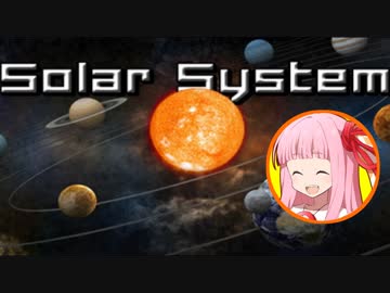 琴葉茜の闇ゲー#51 「太陽系図鑑」