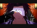 【MMD刀剣乱舞】独りんぼエンヴィー【三名槍】