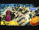 [千銃士]クリスマス･キャロル超級(黄バラ編成)[イベント]