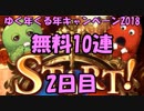 モバマス勢によるグラブル実況その411 1日1回無料ガチャ！ゆく年くる年キャンペーン2018 編 2日目