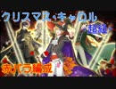 [千銃士]クリスマス･キャロル超級(赤バラ編成)[イベント]