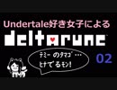 【DELTARUNE】新キャラも登場！もうピンチ：02【女性みたいな実況】