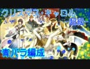[千銃士]クリスマス･キャロル超級(青バラ編成)[イベント]