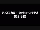 ディズミカル・セッショーンラジオ 第86回