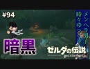 【実況】ゼルダ童貞による ゼルダの伝説BotW（ブレスオブザワイルド）~マスターソォォーーード！！！~Part94
