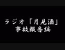 ボイロラジオ「月見酒」＃事故報告編