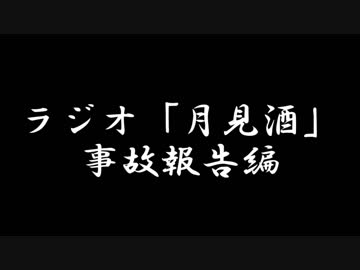 ボイロラジオ「月見酒」＃事故報告編