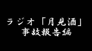 ボイロラジオ「月見酒」＃事故報告編