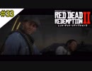 # 33 その男、ワニが苦手 RED DEAD REDEMPTION 2（レッド・デッド・リデンプション2）＜すか＞
