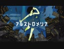 【身の程おしる】アルストロメリア【歌ってみた】