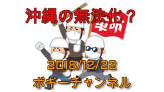 ボギー大佐の言いたい放題　2018年12月22日　21時頃　放送分