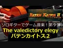 バテンカイトス2 別れの挽歌 ソロギターでゲーム音楽 第9弾 Batenkaitos2 "The valedictory elegy" Game Music on Solo Guitar 09