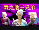 霖　之　助　三　兄　弟　～ワンピース編～