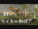 【関西女子】マスターモードで鬼畜ゼルダBotW♯3 ライネル討伐回