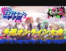 [スプラトゥーン２　ウデマエX]スプラトゥーン甲子園の予選リーグに参加してきました！＃78