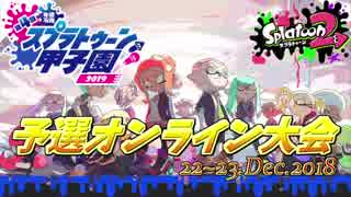 [スプラトゥーン２　ウデマエX]スプラトゥーン甲子園の予選リーグに参加してきました！＃78