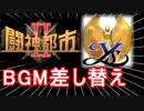 【闘神都市Ⅱ】を【イースⅠ&Ⅱ】の音楽で遊んでみた【Part.1】