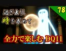 【二人実況】過ぎ去りし時を求めて。全力で楽しむDQ11実況 Part78【PS4】