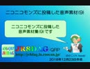 【ニコニ・コモンズ】投稿した音声素材(9)