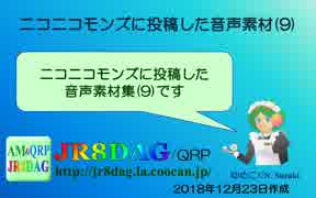 【ニコニ・コモンズ】投稿した音声素材(9)