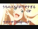 【MAD】うちのメイドがウザすぎる OP  ウザウザ☆わおーっす！