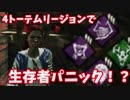 【実況プレイ動画】4トーテムリージョンで完封してみた 【Dead by Daylight】#2