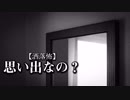 【洒落怖】思い出なの？