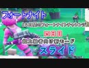 【フォートナイトバトルロイヤル】14日間のフォートナイトチャレンジ4日目＆スライド【Fortnite】
