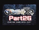 【初見】忘れないで、この大冒険を　part26【GRANDIA(PS版)】