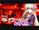 【MUGEN】2on1 クレイジーハントPart.33【凶タッグvs狂】