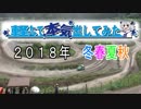 軽トラで本気出してみた ２０１８年冬春夏秋（予告）