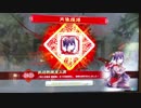 【十四州】聖獣戦姫332「聖夜春華様に100回〇〇しました」【三国志大戦】