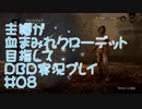 主婦が血まみれクローデット目指してDead by Daylight #08