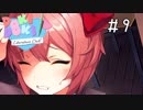 精神崩壊？恐怖のギャルゲーを実況プレイ【ドキドキ文芸部-Doki Doki Literature Club!-】＃9