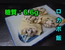 【ロカボ飯】1型糖尿病患者が作る 〜 高野豆腐のミンチ詰め 〜【低糖質】