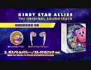 【初回限定盤】PLAYBUTTON収録曲の紹介 『星のカービィ スターアライズ オリジナルサウンドトラック』