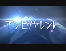 SILVANA ❡ アンビバレント ❡ 歌ってみた