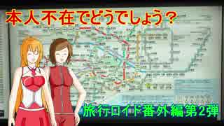 【旅行ロイド】本人不在でどうでしょう？【番外編2】