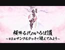 「桜降る代のいろは道」第２回 サンプルデッキで遊んでみよう　前編