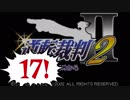 【実況】「逆転裁判2」をゆるやかに実況　17