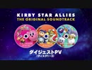 ダイジェストPV（ディスク1~3） 『星のカービィ スターアライズ オリジナルサウンドトラック』