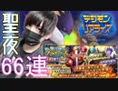 【デジモンリアライズ】聖夜の66連ガチャでまさかの結果が…！？クリスマスガチャで再びベルゼブモンを目指す！#12【実写実況】