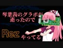 【Rez】琴葉茜のグラボが逝ったので Part2【VOICEROID実況】