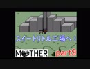 楽しみにしていたMOTHER実況part9【EarthBound Beginnings】