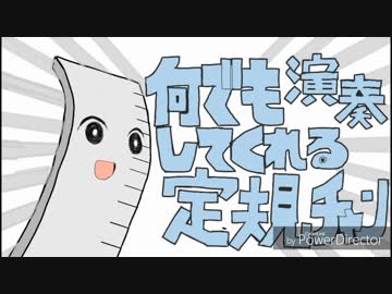 【演奏してみた】何でも演奏してくれる定規チャン