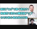 雑記ブログで稼ぐ書き方！権威性で男女の購買欲アップさせる初心者必見の方法