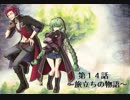 【ボイスドラマ】「Histoire of Eternto」第１４話　旅立ちの物語