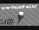 【splatoon2】えまるちゃん ヒーローになる 14杯