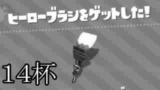 【splatoon2】えまるちゃん ヒーローになる 14杯